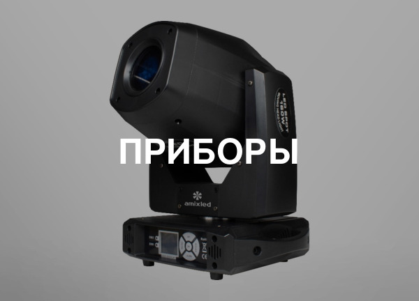 Приборы