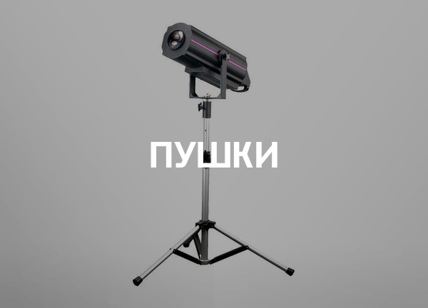Пушки