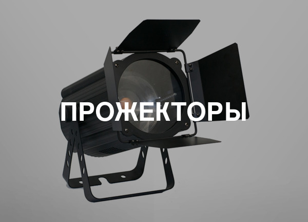 Прожекторы