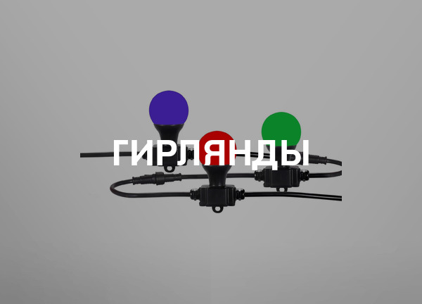 Гирлянды