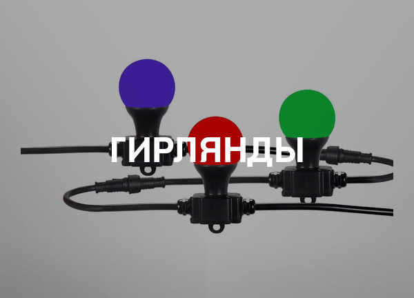 Гирлянды