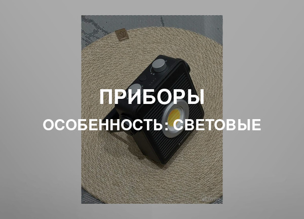Особенность: Световые